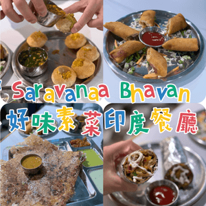 第一次素食印度菜 估唔到咁正