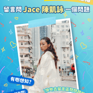 【U GO 粉絲信箱】有嘢想問？U GO 幫你問！今次幫你問 Jace 陳凱詠