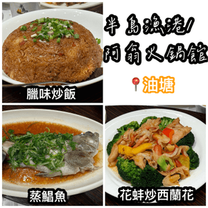 臘味炒飯香到震！🤤 半島漁港必食！