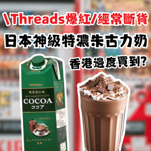 日本神級特濃朱古力奶！Threads爆紅經常斷貨！香港邊度買到?