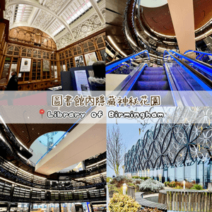 『英國』伯明翰必去｜圖書館內隱藏秘境花園🌿！