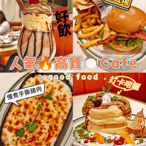 人氣🔥高質🍽️Cafe