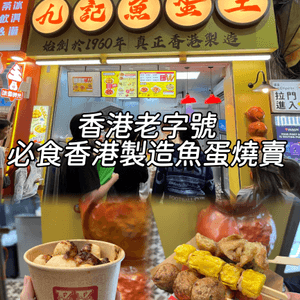 九記魚蛋王開門市啦！😋 魚蛋燒賣必試！