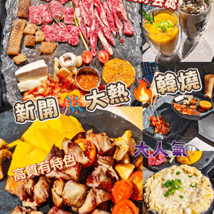 新開🎊大熱🔥韓燒