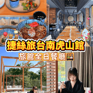 台南首間捷絲旅全日餐廳🍴