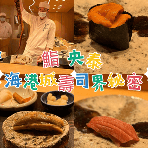 海港城隱藏🍣Omakase