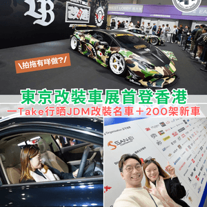 東京改裝車展嚟香港啦！🤩 200+ 新車任你睇！