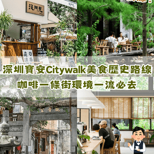 深圳寶安精選美食、人文Citywalk路線✨打卡必去咖啡一條街☕