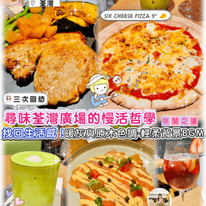 尋味荃灣廣場的慢活哲學·找回生活感！