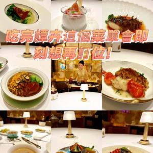 吃完譚卉這個菜單會即刻想再訂位！