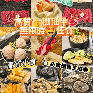 高質👍潮汕牛🥩無限時🤩任食