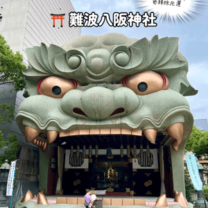 『日本』難波八阪神社⛩️｜黑仔王必去除厄運😎