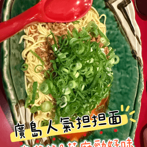 🍜廣島平民美食推介：武藏坊廣島式擔擔麵