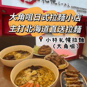小林札幌拉麵🍜主打北海道直送拉麵😋