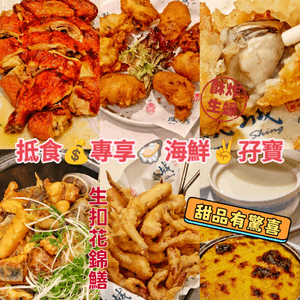 抵食💰專享🦪海鮮✌️孖寶