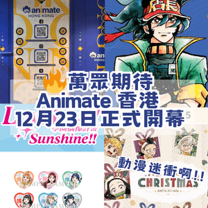 🔥萬眾期待！Animate 香港 12 月 23 日正式開幕