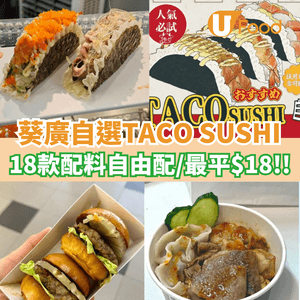 葵廣自選TACO SUSHI  最平$18! 18款配料自由配
