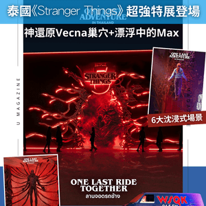 霍金斯小鎮搬到泰國！Netflix《Stranger Things》最終冒險特展全攻略