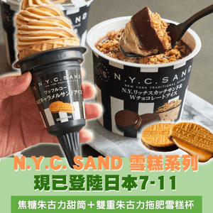 N.Y.C. SAND 雪糕系列現已登陸日本7-11｜ 焦糖朱古力甜筒＋雙重朱古力拖肥雪糕杯