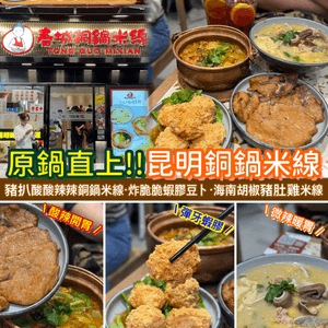 厚福街の昆明銅鍋米線