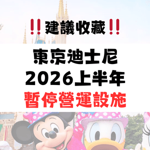 東京迪士尼2026攻略｜設施及表演暫停時間表 「呢段時間」冇煙花／《魔雪奇緣》設施！