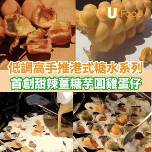 低調高手推港式糖水系列  首創甜辣薑糖芋圓雞蛋仔