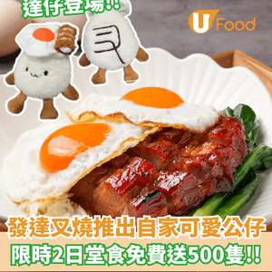 發達叉燒推出自家可愛公仔  限時2日堂食免費送500隻