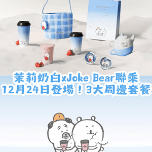 茉莉奶白xJoke Bear冬日聯乘！12月24登場！