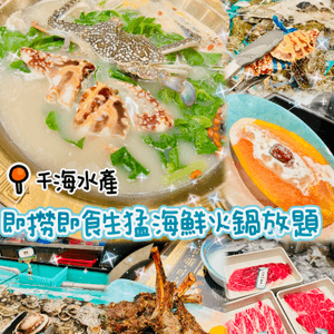 🐟即撈即食生猛海鮮火鍋放題🦀千海水產🐟