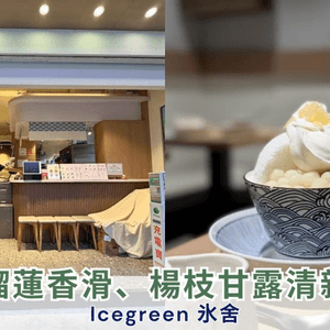 【#思思賢美食推介 】冬天食刨冰都唔凍？Icegreen 氷舍D24榴蓮香滑、楊枝甘露清新超正