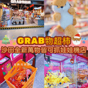 沙田物超柿萬物皆可夾🤩夾到你手軟！