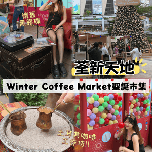 Winter Coffee Market☕️特色土耳其咖啡‼️