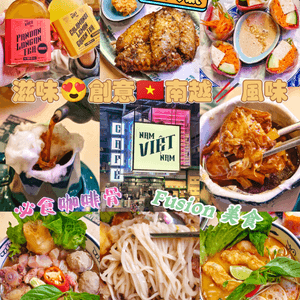 滋味😍創意🇻🇳南越🥢風味