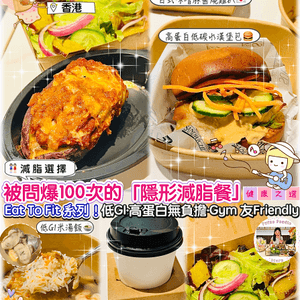 😋 健康美食驚喜！低卡都咁好味！🤤