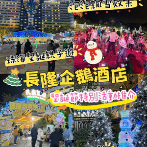 🎄 珠海長隆企鵝酒店聖誕活動