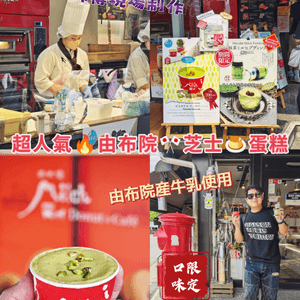 超人氣🔥由布院🎌芝士🍮蛋糕