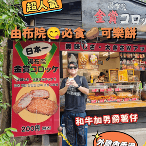 由布院😋必食🥔可樂餅