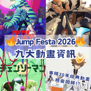 Jump Festa 2026 九大動畫資訊🔥經典作品回歸⁉️