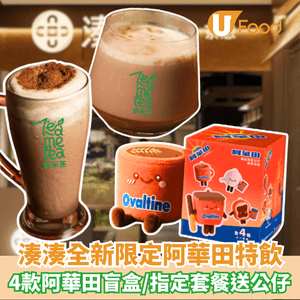 湊湊全新限定阿華田特飲 4款阿華田盲盒/指定套餐送公仔