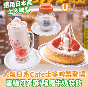 日系Cafe士多啤梨登場  雪糕丹麥酥/啫喱牛奶特飲
