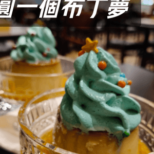 【荃灣覓食記】為老公圓一個布丁夢