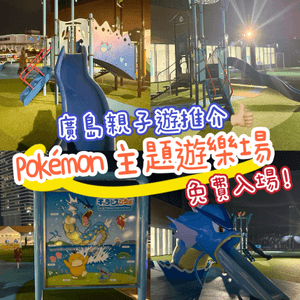 廣島新地標：Minamoa 屋頂 Pokémon 主題遊樂場