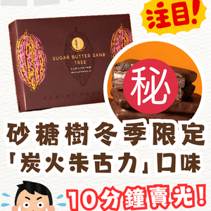  【日本必買】 Sugar Butter Tree冬天限定「炭火朱古力夾心餅」登場！脆友：10 分鐘賣光！✨