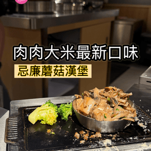 肉肉大米冬季新品!忌廉蘑菇漢堡登場✨