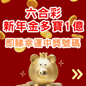 六合彩1億新年金多寶！即睇幸運中獎號碼！附中獎率較高方法