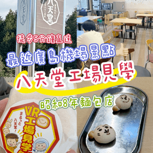 🍞八天堂工場見學：機場旁的親子必玩景點！