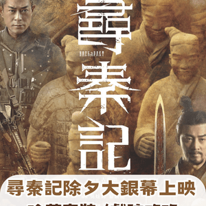 《尋秦記》電影除夕大銀幕重燃🔥全港限量1000套珍藏套裝✨