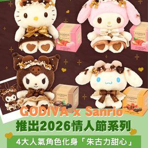 GODIVA x Sanrio 推出2026情人節系列｜4大人氣角色化身「朱古力甜心」