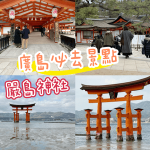 ❤️廣島旅行必去景點Top1: 宮島半天遊❤️