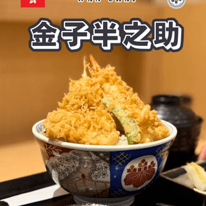 金子半之助丼王！穴子🍤爆汁🤤！